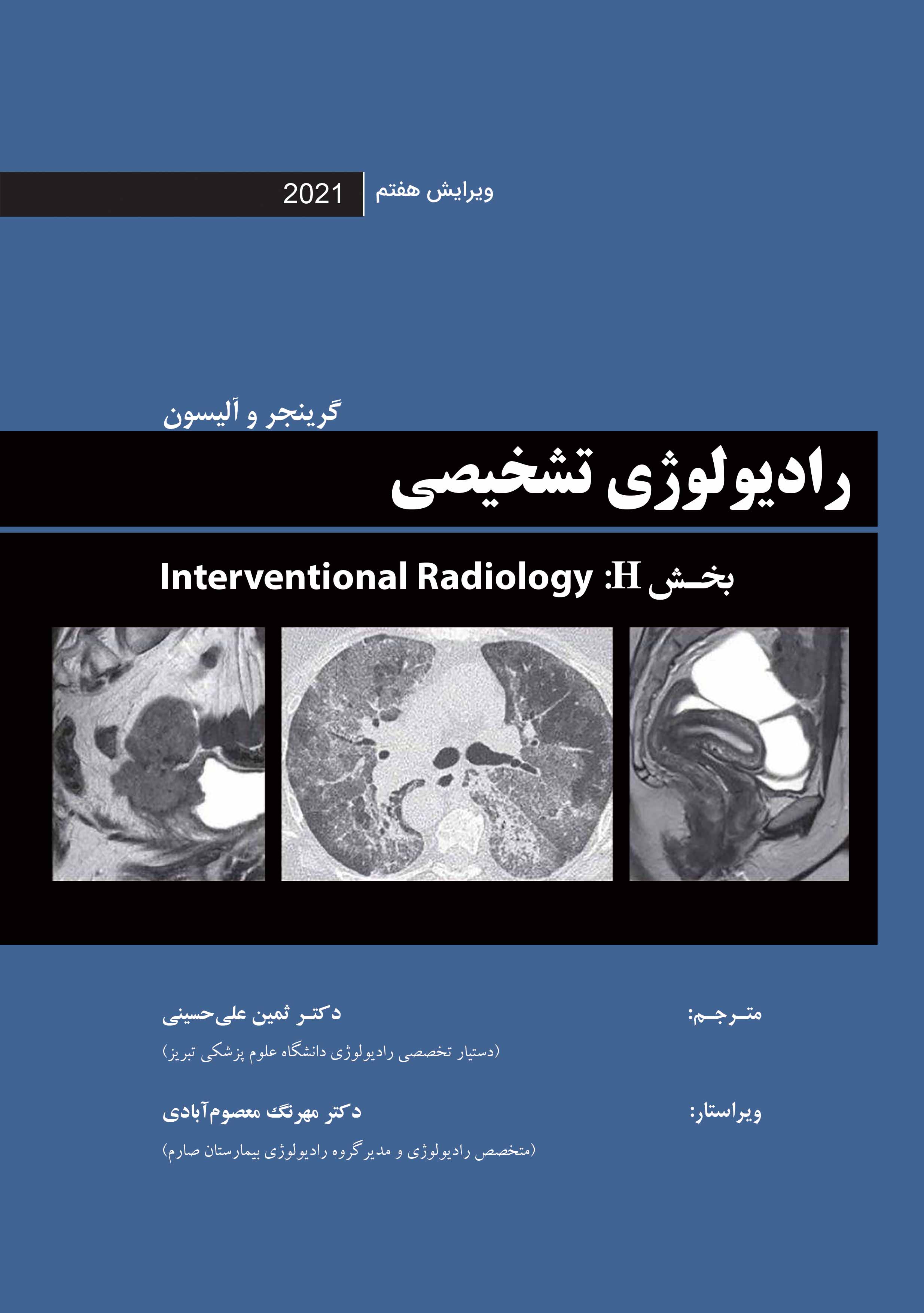 رادیولوژی تشخیصی گرینجر و آلیسون ویرایش هفتم 2021 - بخش H